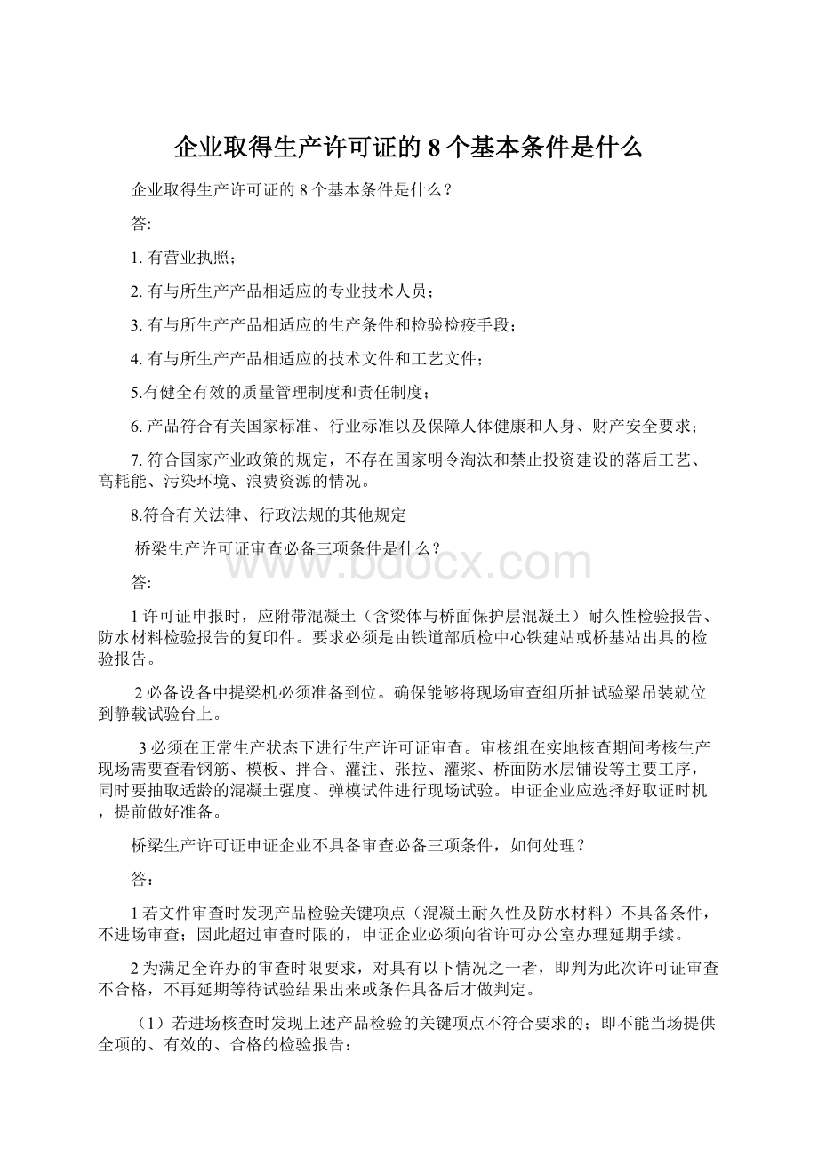 企业取得生产许可证的8个基本条件是什么.docx