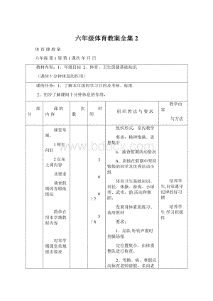 六年级体育教案全集 2.docx