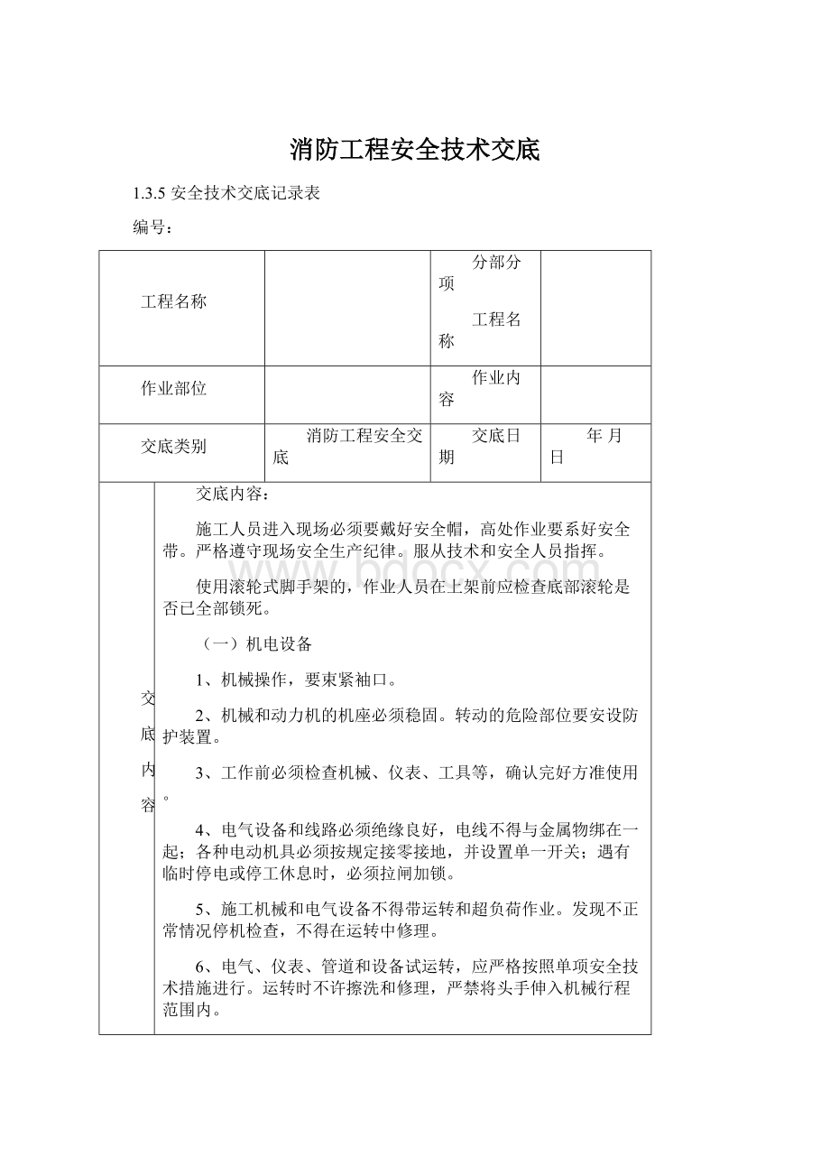 消防工程安全技术交底Word文档格式.docx