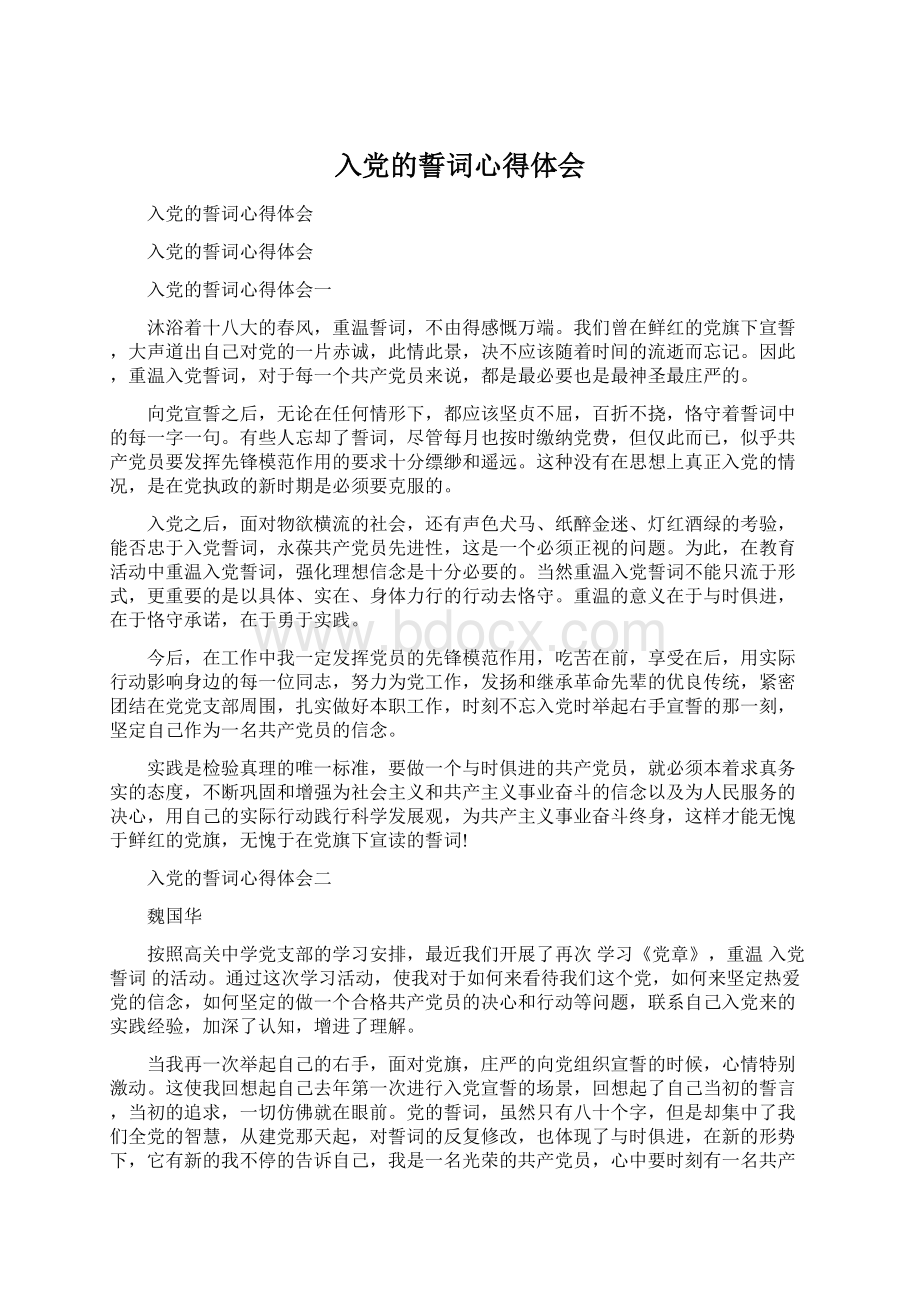 入党的誓词心得体会Word格式.docx_第1页