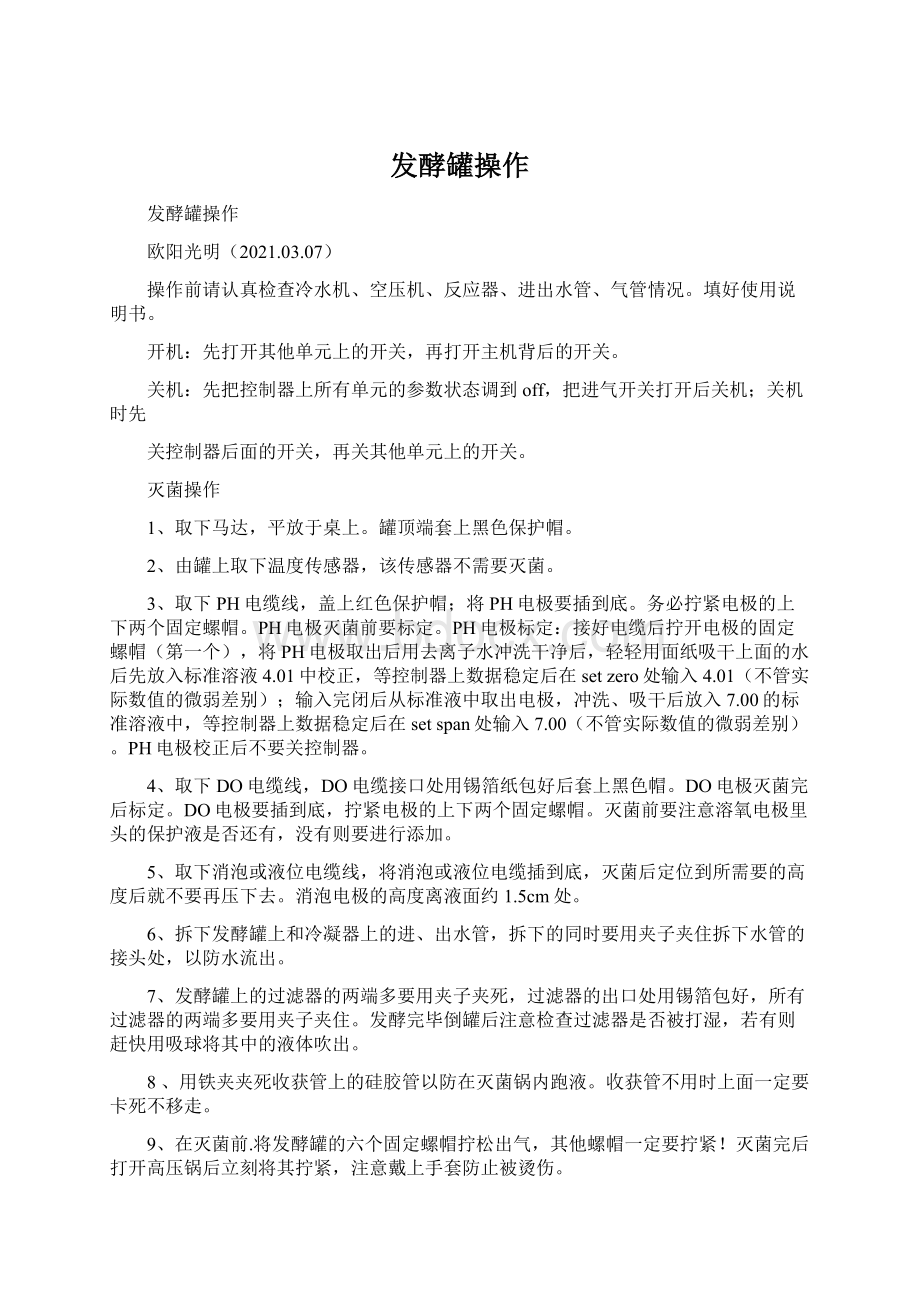 发酵罐操作.docx_第1页