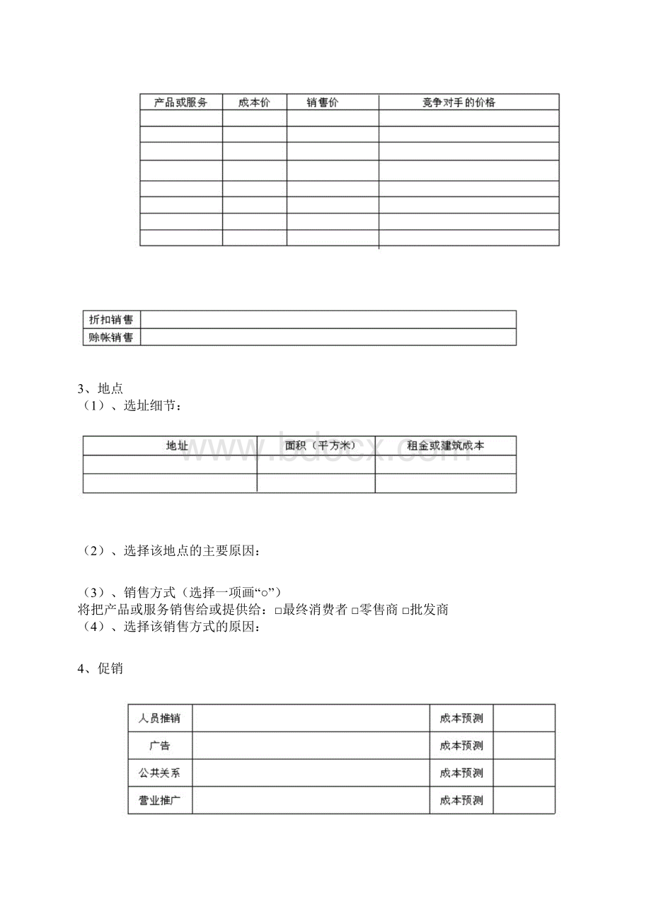 新品牌计划书编写框架.docx_第3页