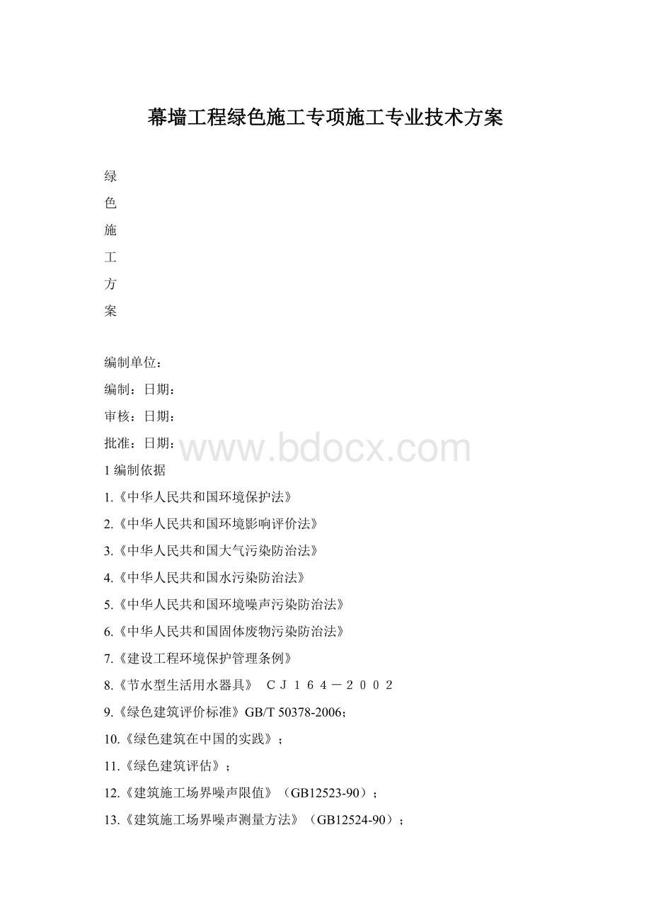 幕墙工程绿色施工专项施工专业技术方案.docx_第1页