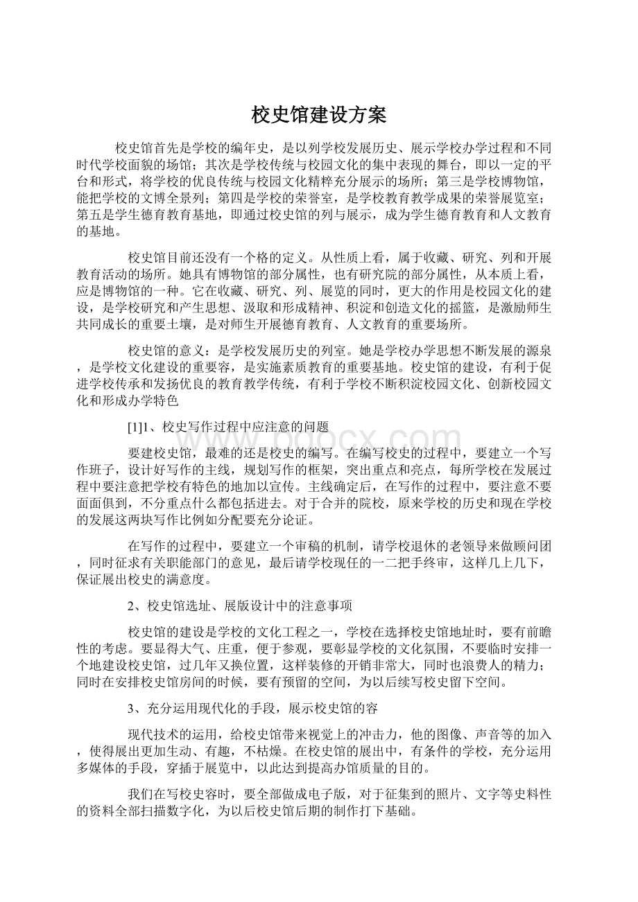 校史馆建设方案Word下载.docx