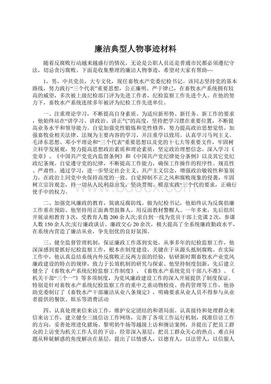 廉洁典型人物事迹材料.docx_第1页