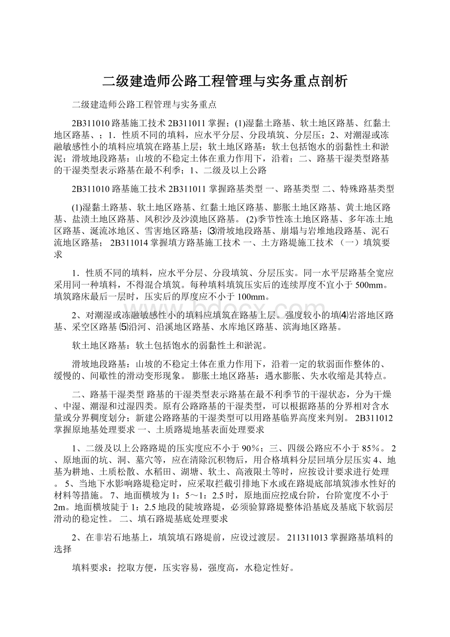 二级建造师公路工程管理与实务重点剖析Word文档下载推荐.docx_第1页