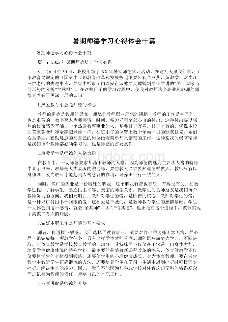 暑期师德学习心得体会十篇文档格式.docx