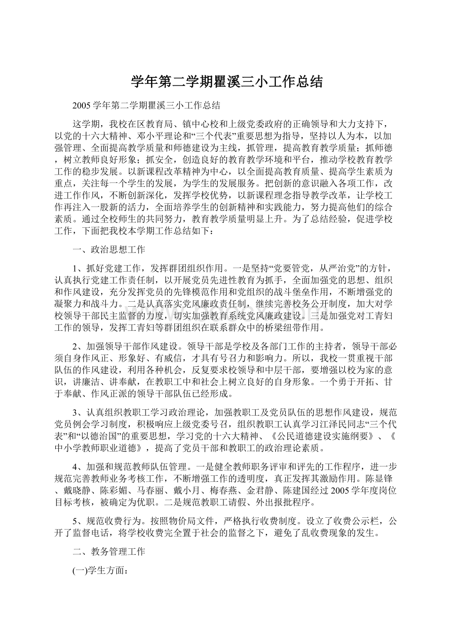 学年第二学期瞿溪三小工作总结.docx_第1页