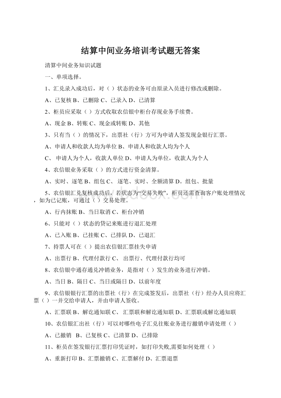 结算中间业务培训考试题无答案.docx