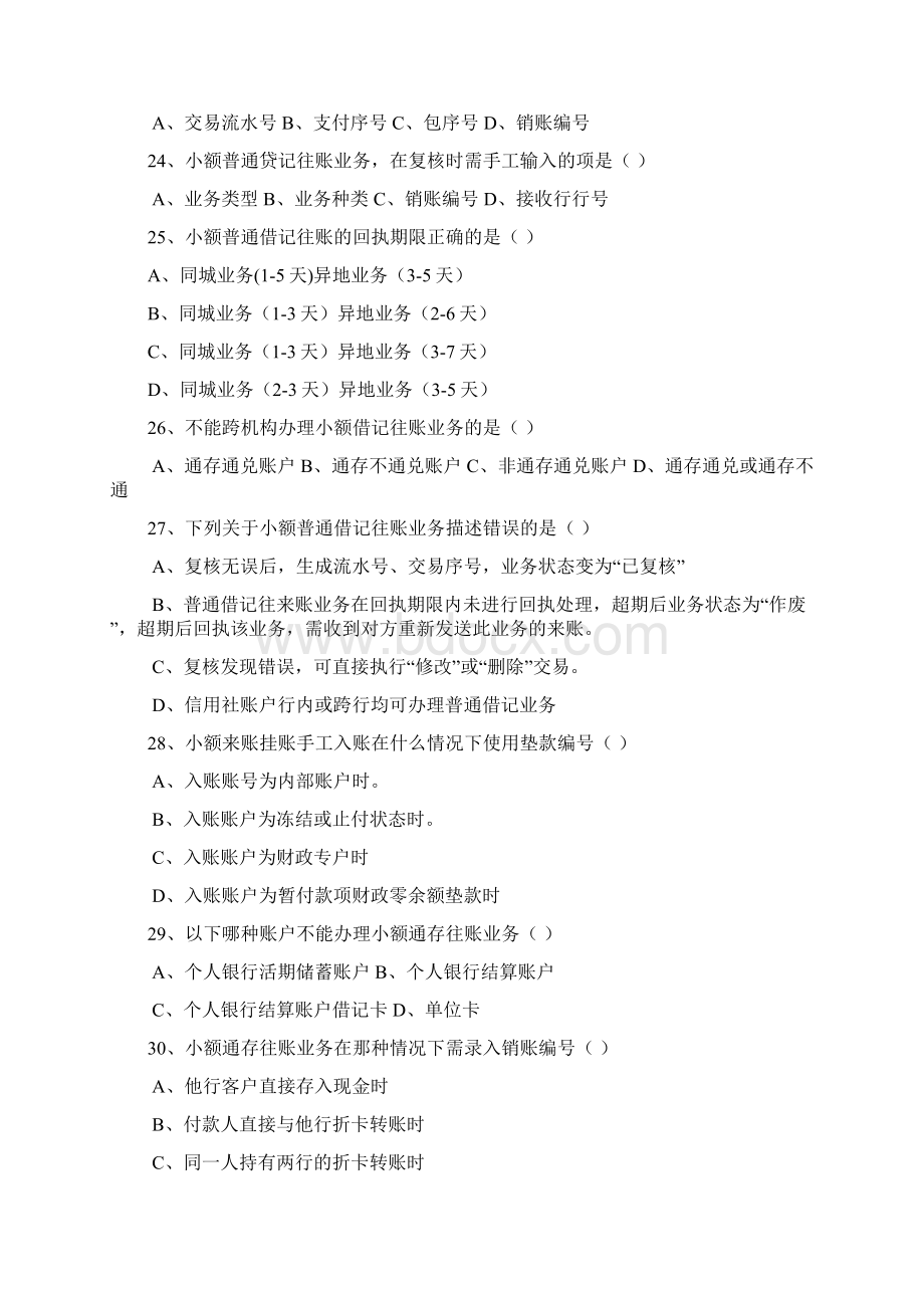 结算中间业务培训考试题无答案Word下载.docx_第3页