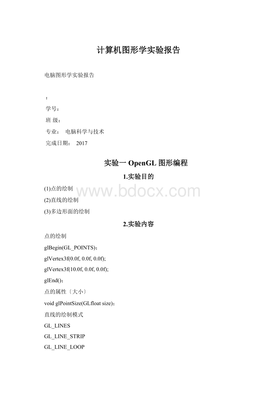 计算机图形学实验报告Word格式文档下载.docx