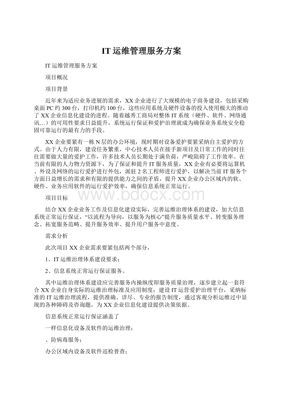 IT运维管理服务方案Word文档格式.docx_第1页