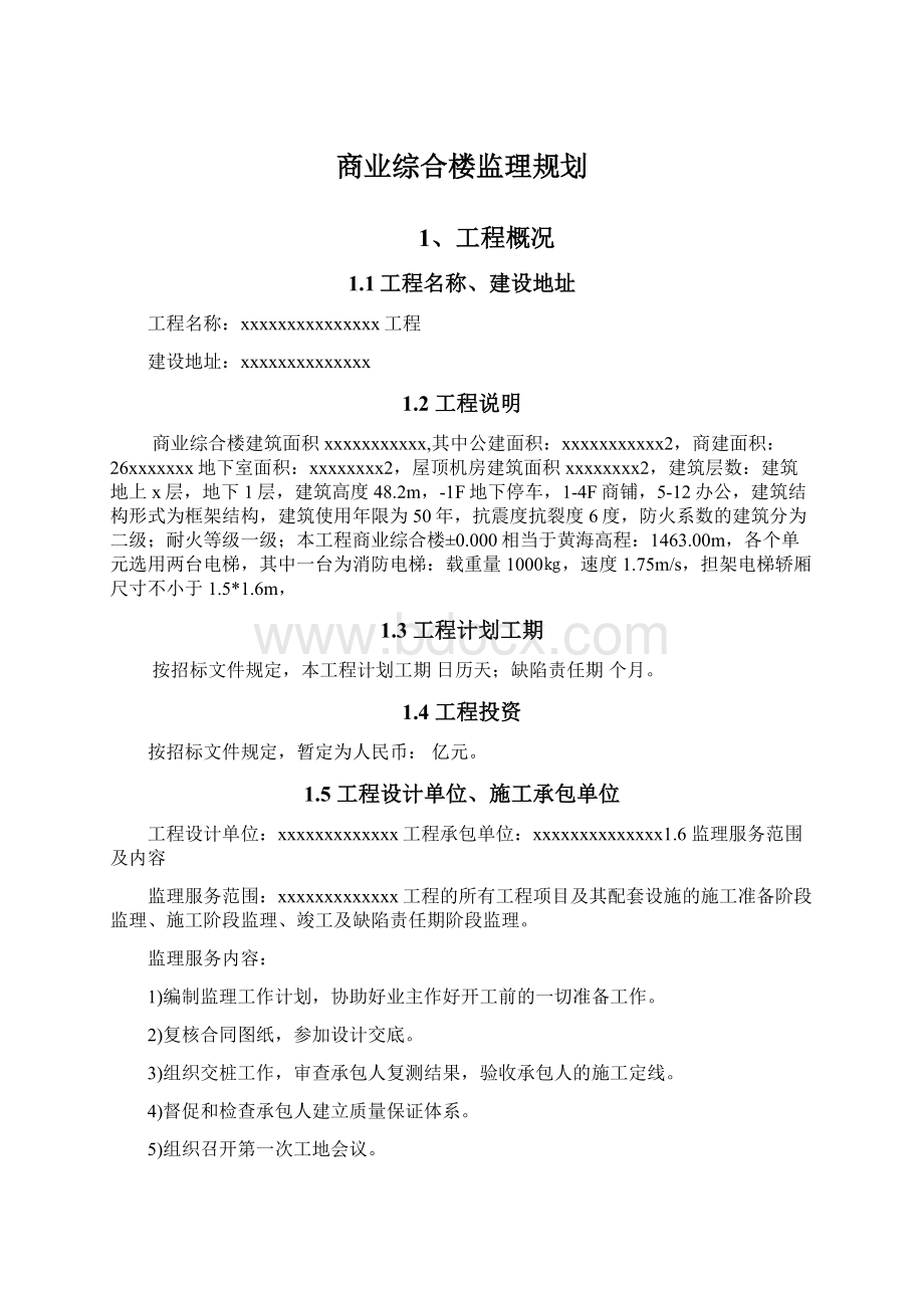 商业综合楼监理规划.docx_第1页