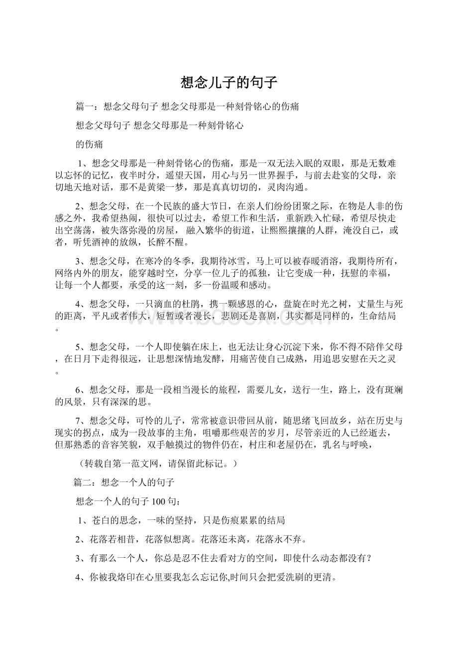 想念儿子的句子文档格式.docx_第1页