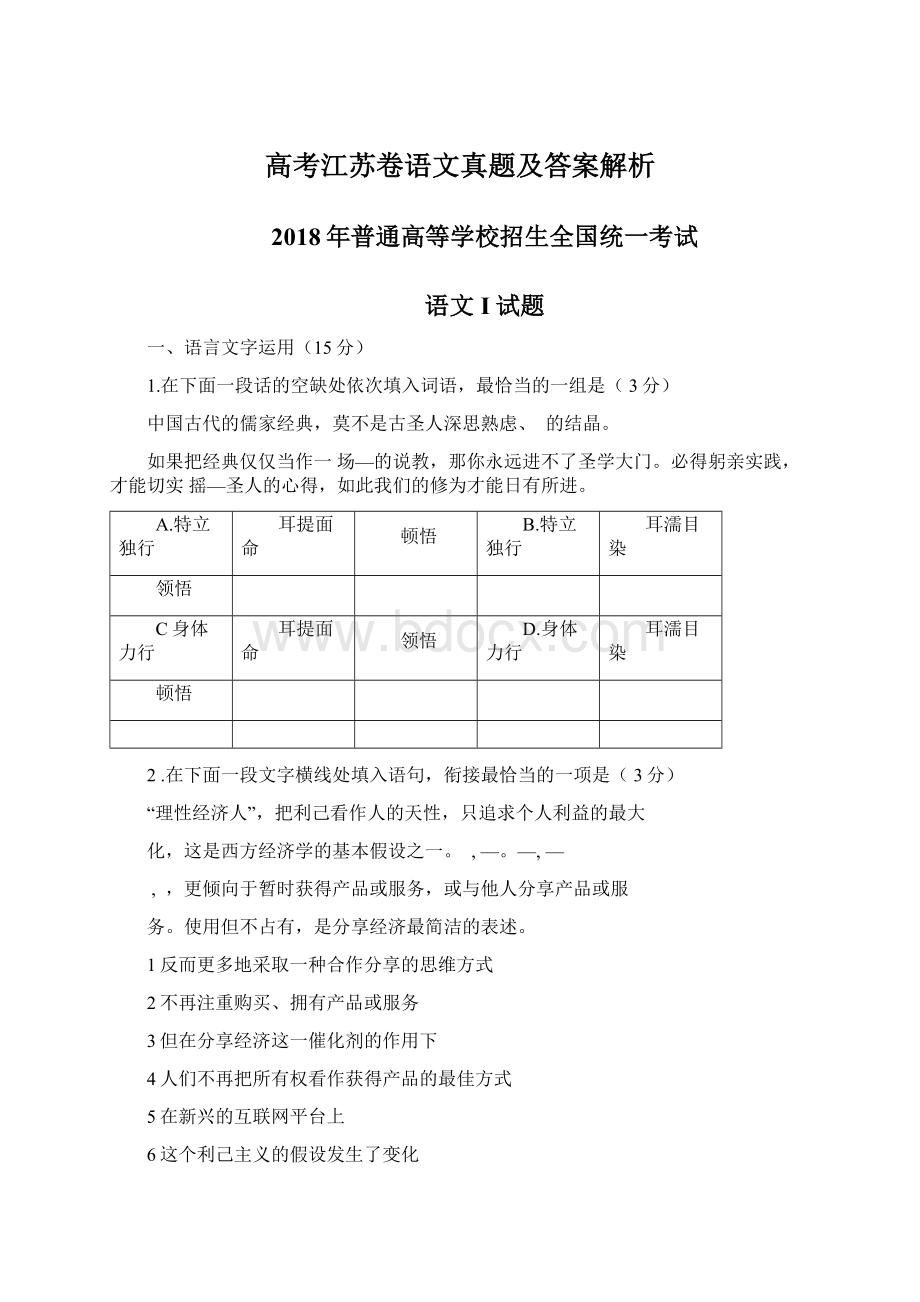 高考江苏卷语文真题及答案解析.docx_第1页