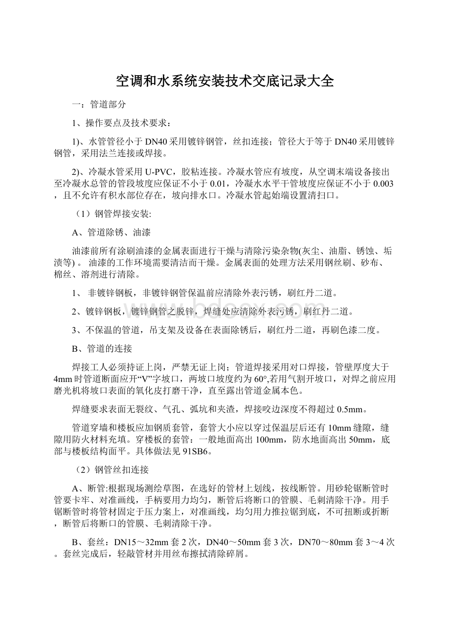 空调和水系统安装技术交底记录大全.docx