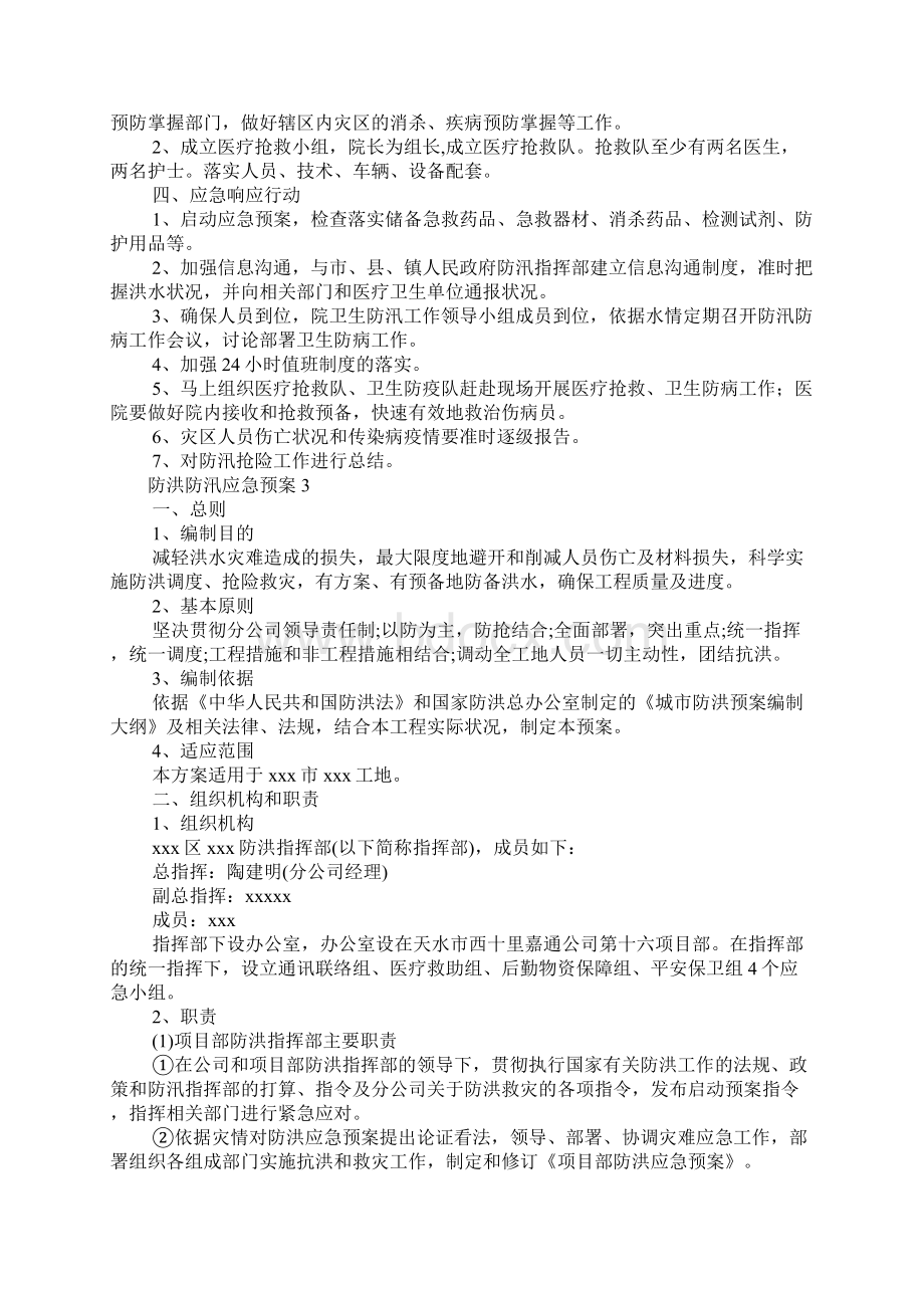 防洪防汛应急预案Word格式.docx_第3页