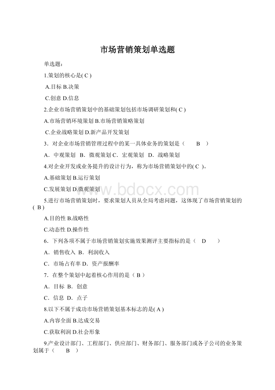 市场营销策划单选题Word下载.docx