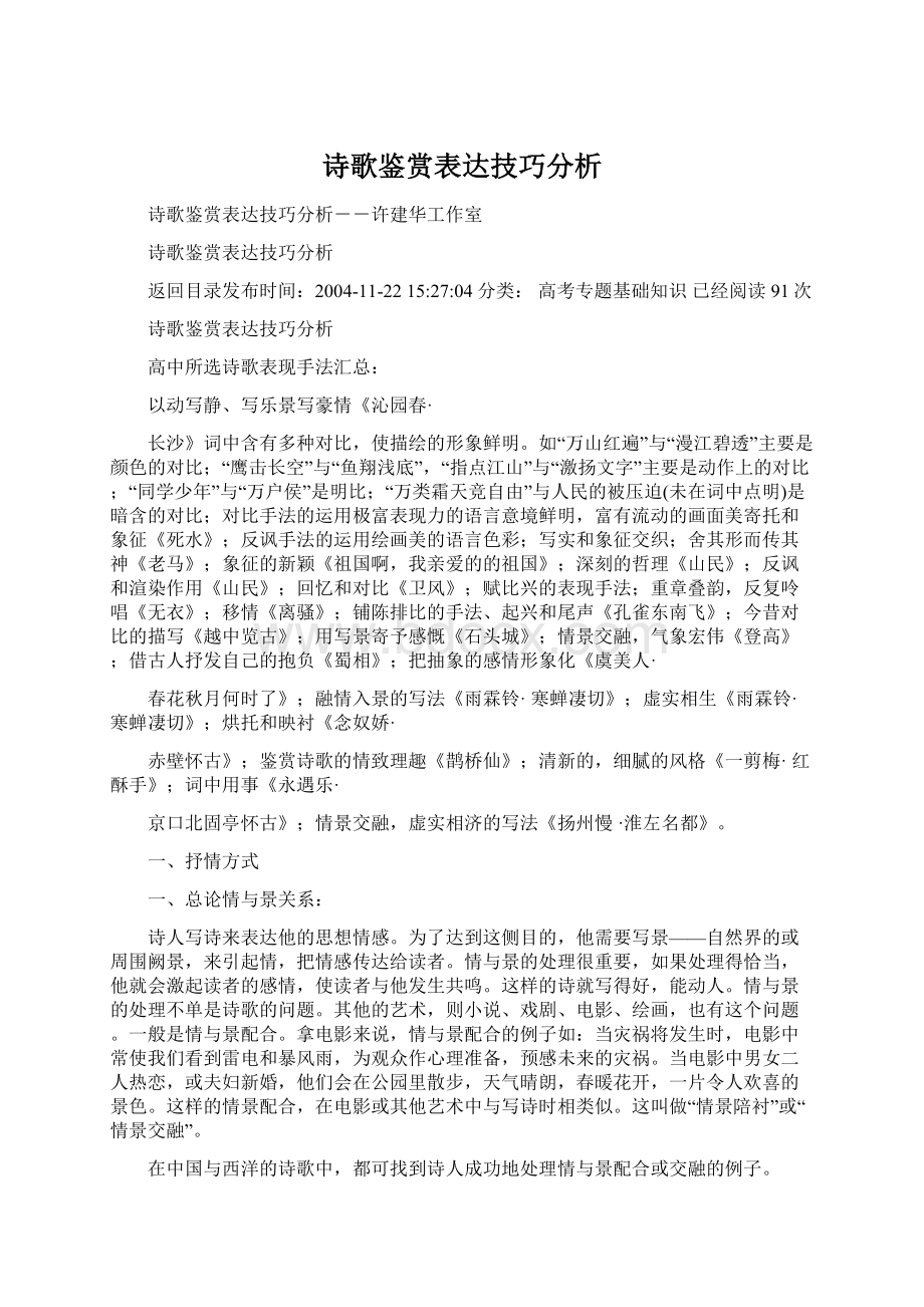 诗歌鉴赏表达技巧分析Word文档下载推荐.docx_第1页