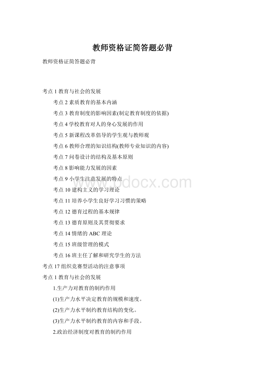 教师资格证简答题必背Word文件下载.docx_第1页