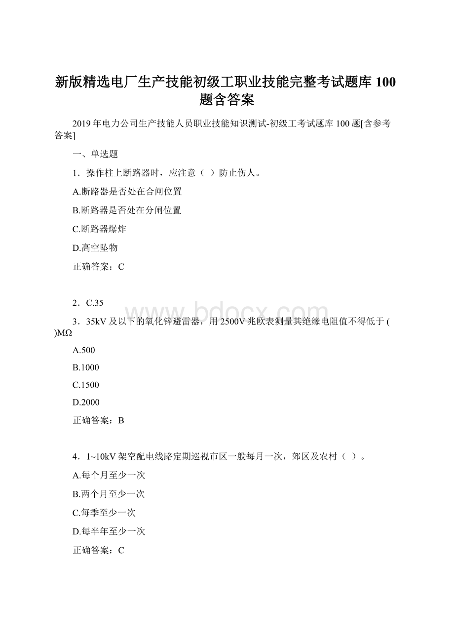 新版精选电厂生产技能初级工职业技能完整考试题库100题含答案Word文档下载推荐.docx