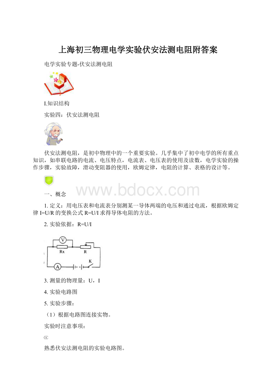 上海初三物理电学实验伏安法测电阻附答案Word文档格式.docx