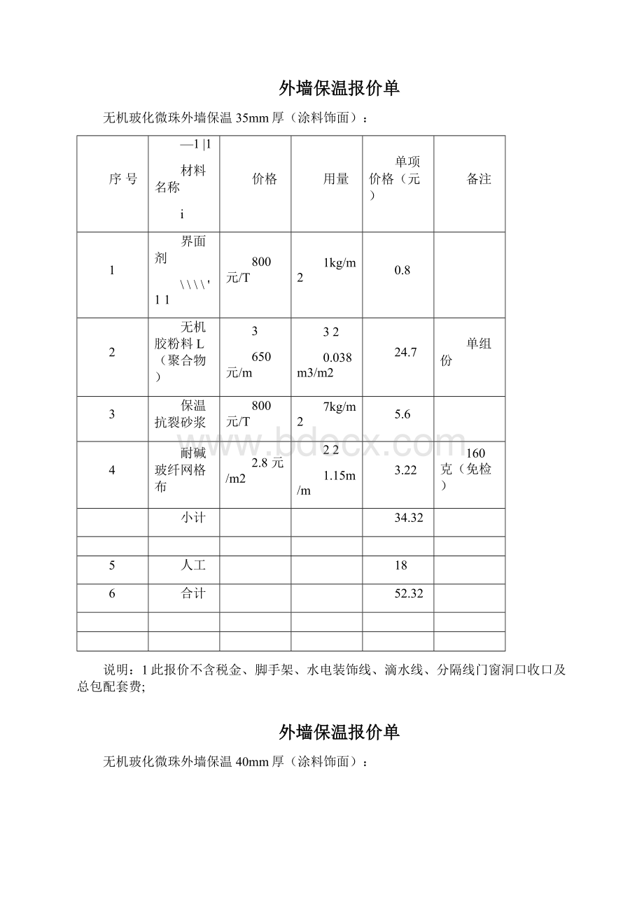 外墙保温报价单Word格式.docx_第3页