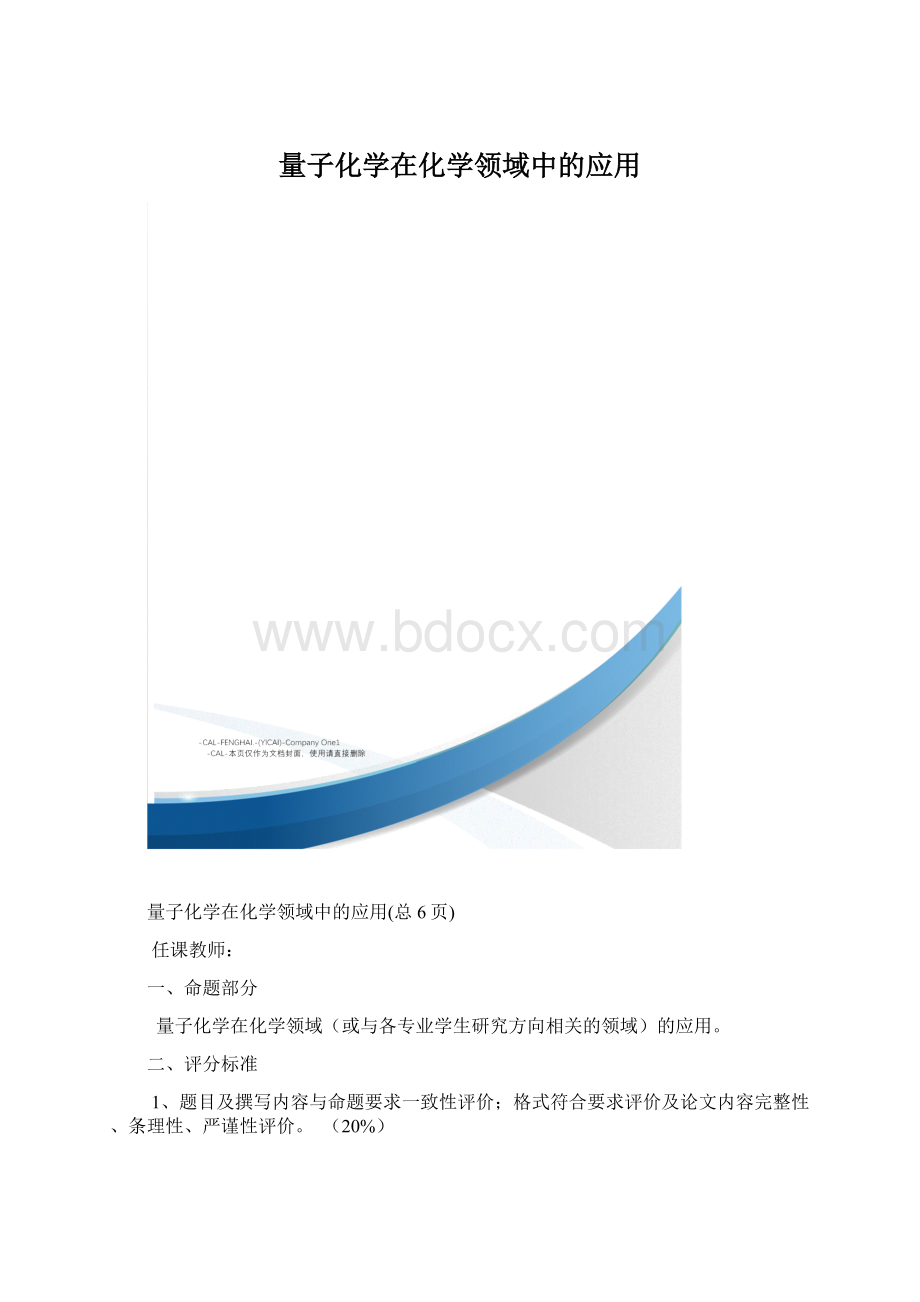 量子化学在化学领域中的应用.docx