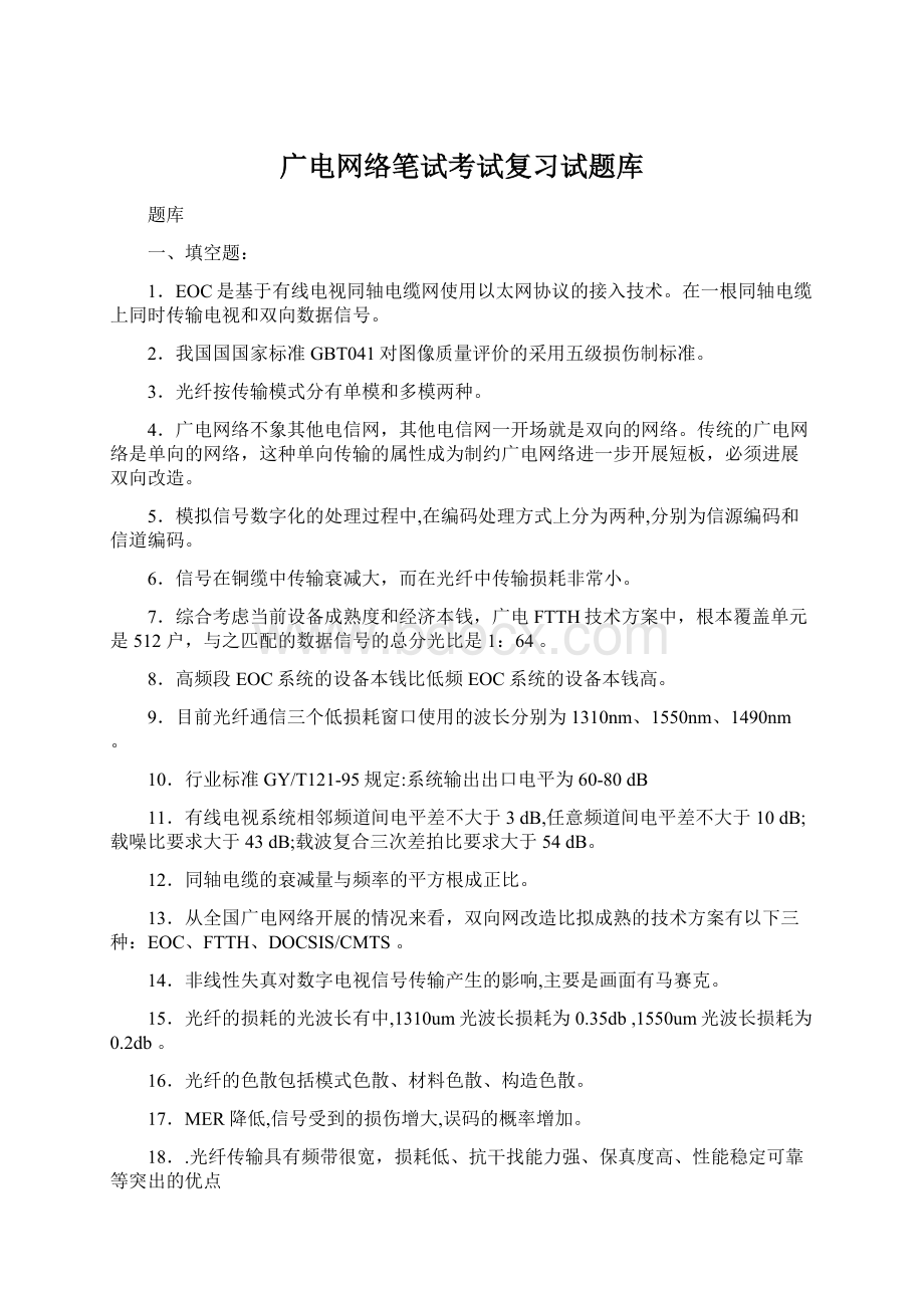 广电网络笔试考试复习试题库Word文档格式.docx_第1页