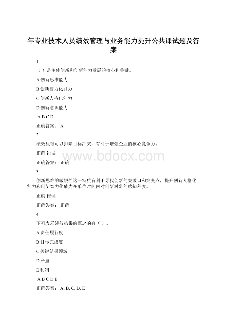 年专业技术人员绩效管理与业务能力提升公共课试题及答案.docx_第1页