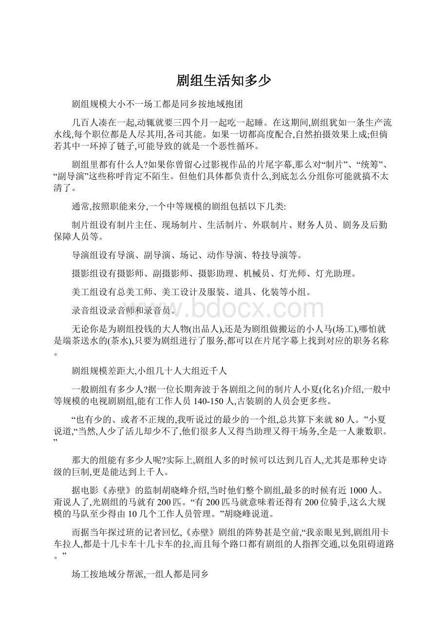 剧组生活知多少Word格式文档下载.docx_第1页