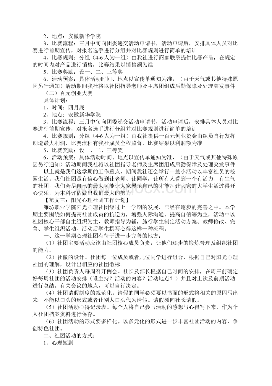 社团工作计划6篇文档格式.docx_第3页