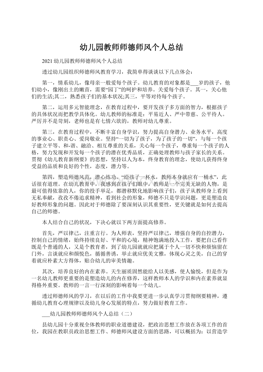 幼儿园教师师德师风个人总结.docx