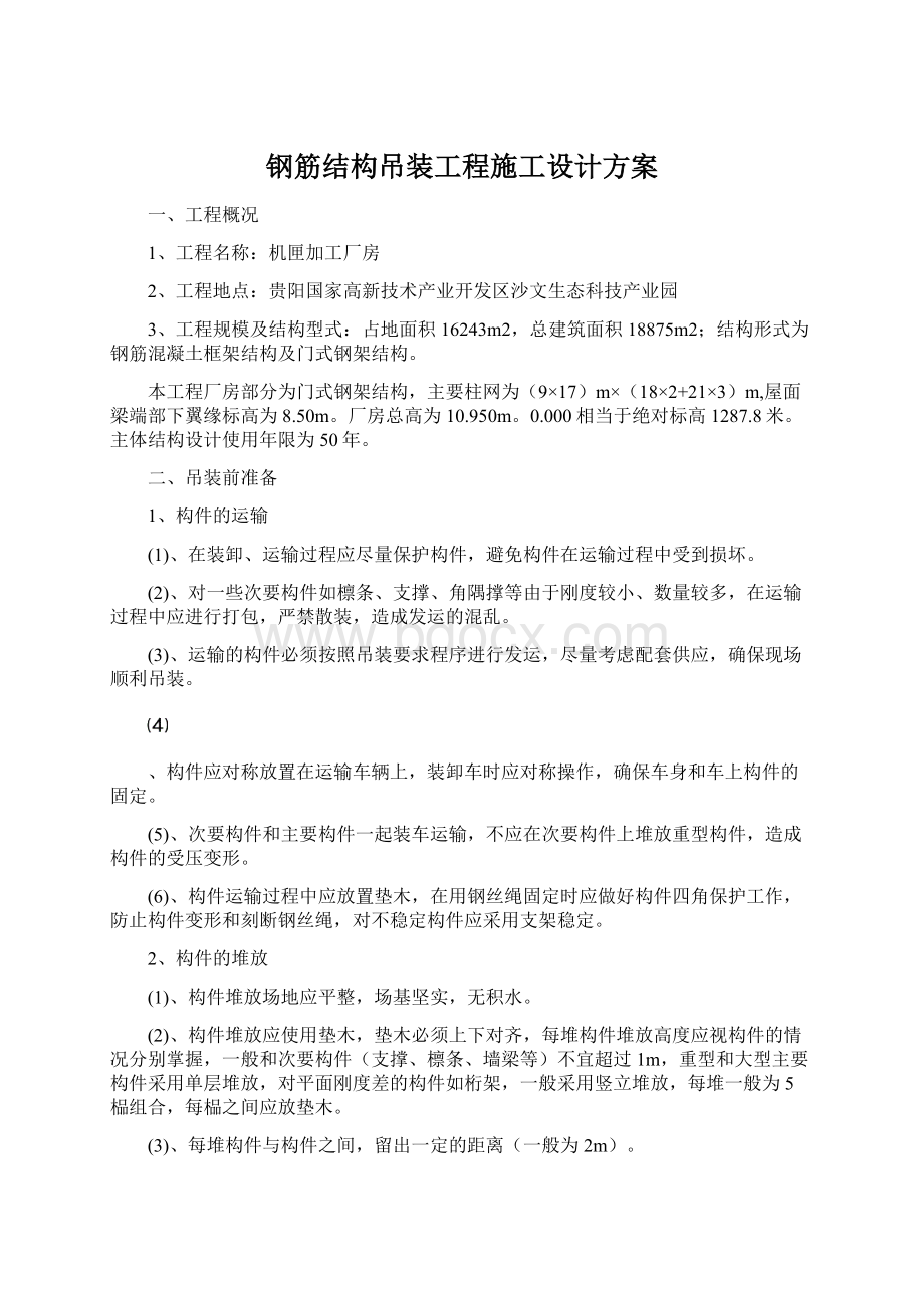 钢筋结构吊装工程施工设计方案Word文档下载推荐.docx