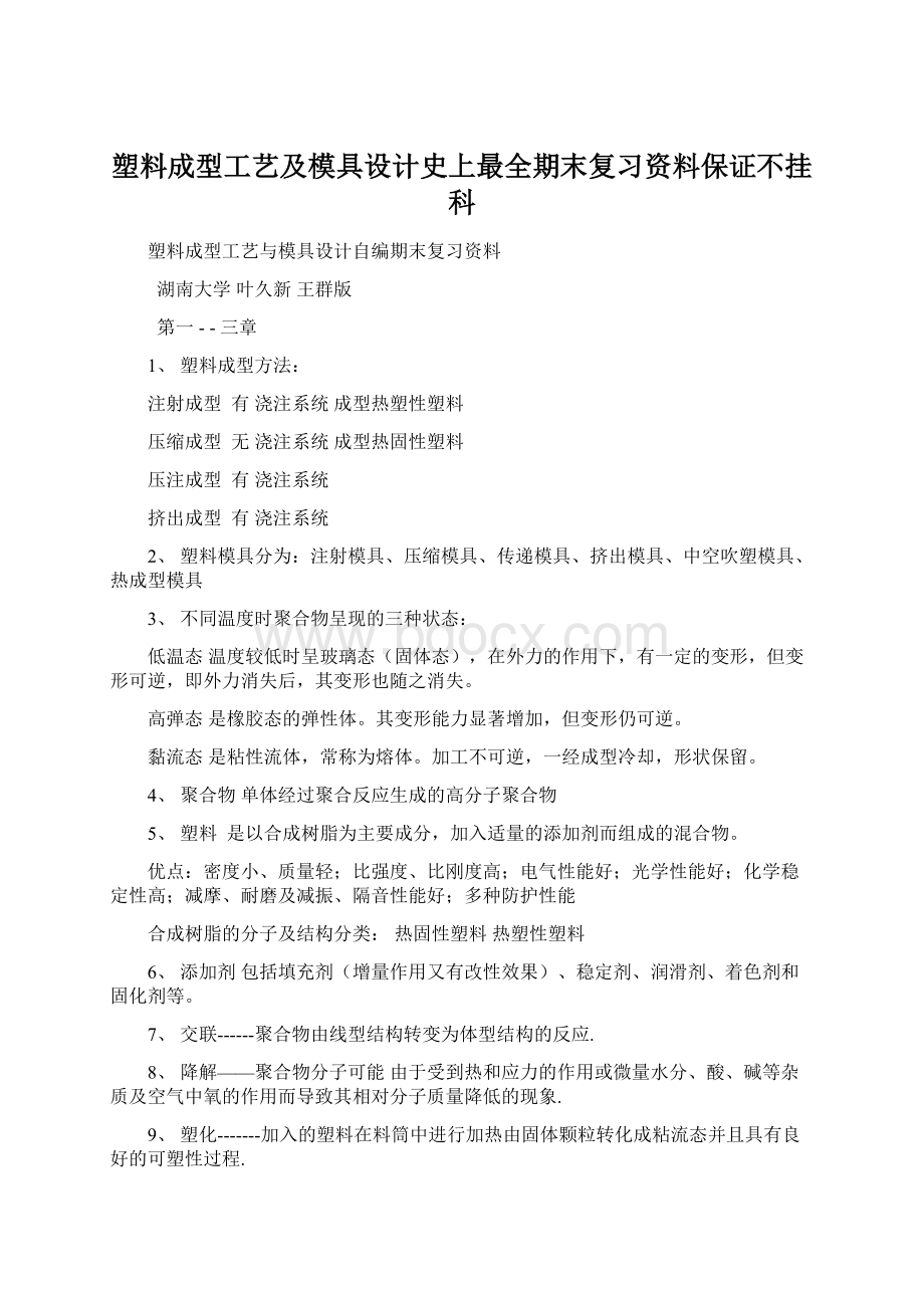 塑料成型工艺及模具设计史上最全期末复习资料保证不挂科Word下载.docx