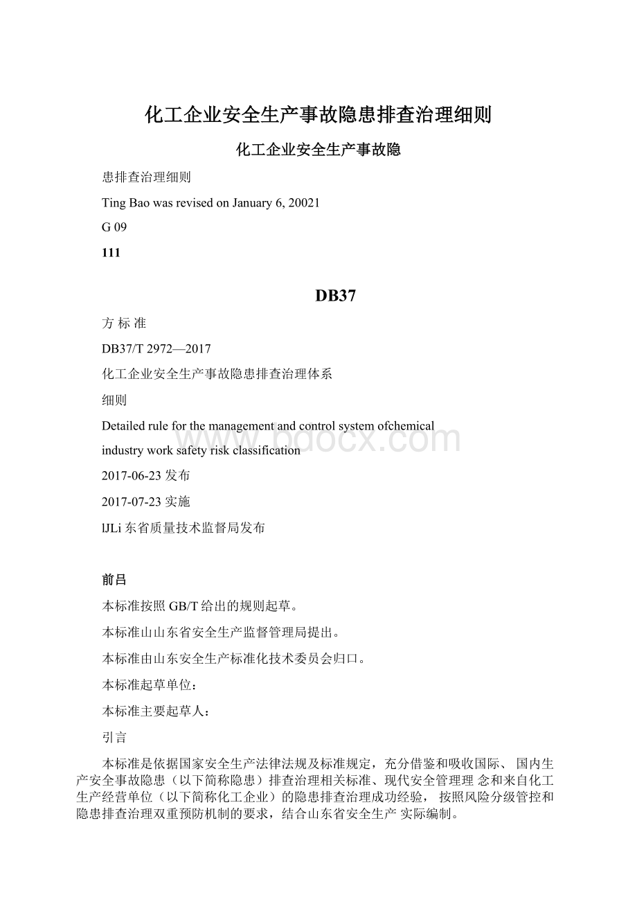 化工企业安全生产事故隐患排查治理细则Word文档下载推荐.docx_第1页