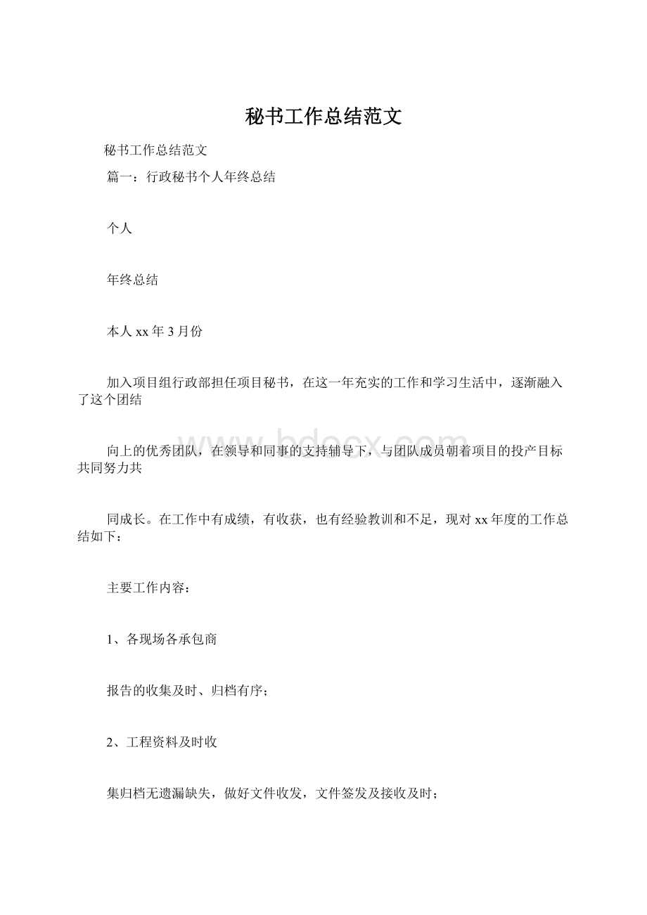 秘书工作总结范文Word下载.docx