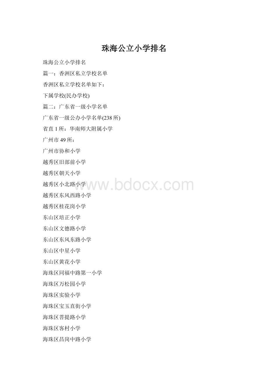 珠海公立小学排名Word格式.docx_第1页