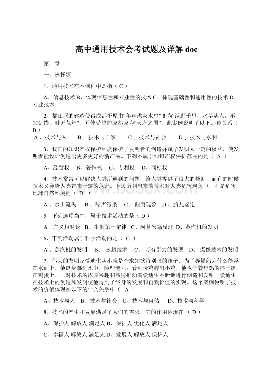 高中通用技术会考试题及详解docWord格式文档下载.docx