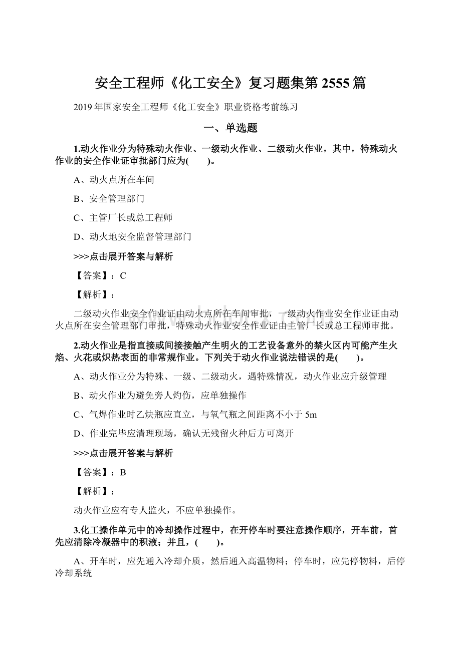 安全工程师《化工安全》复习题集第2555篇Word文档格式.docx