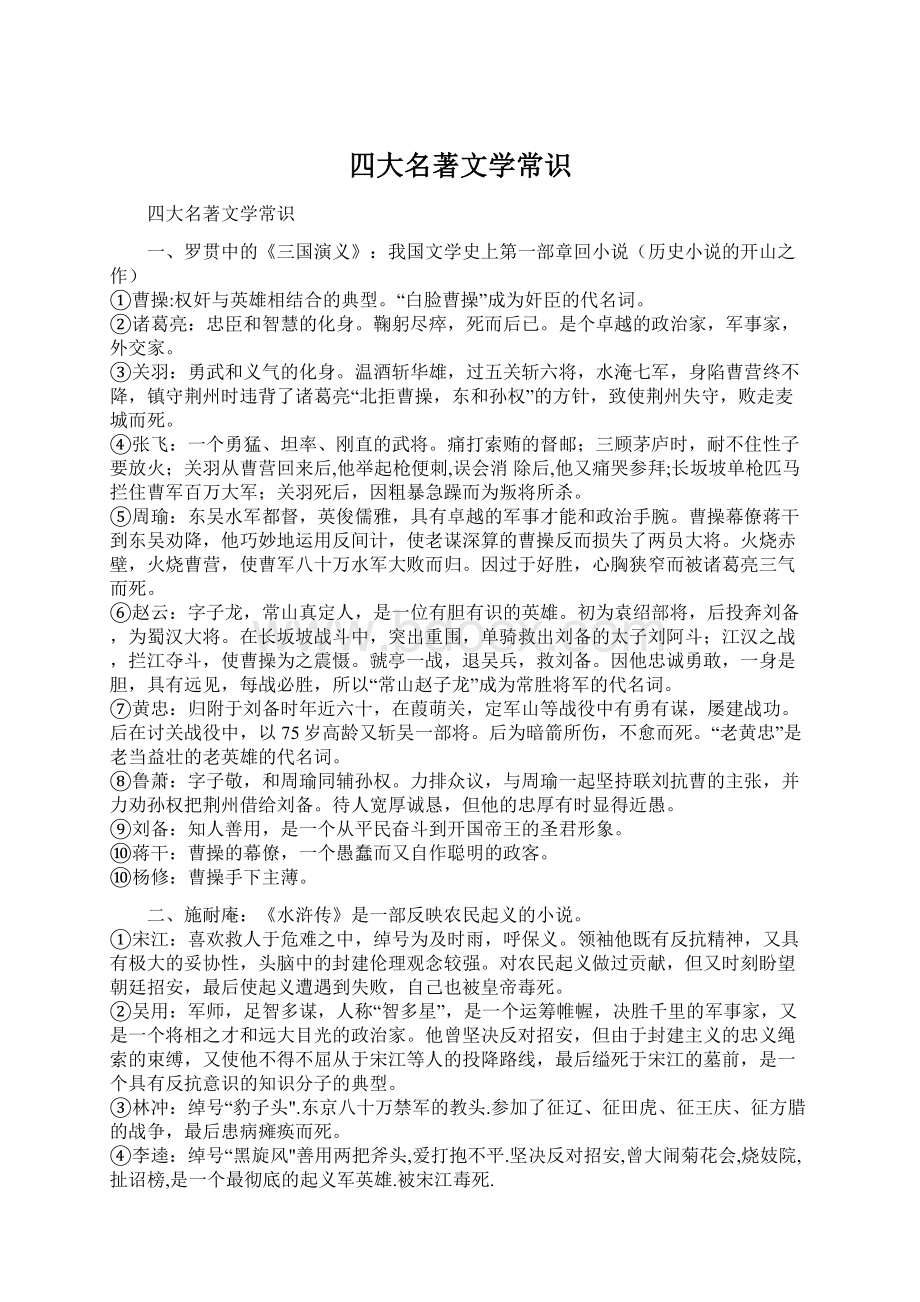 四大名著文学常识Word文档下载推荐.docx