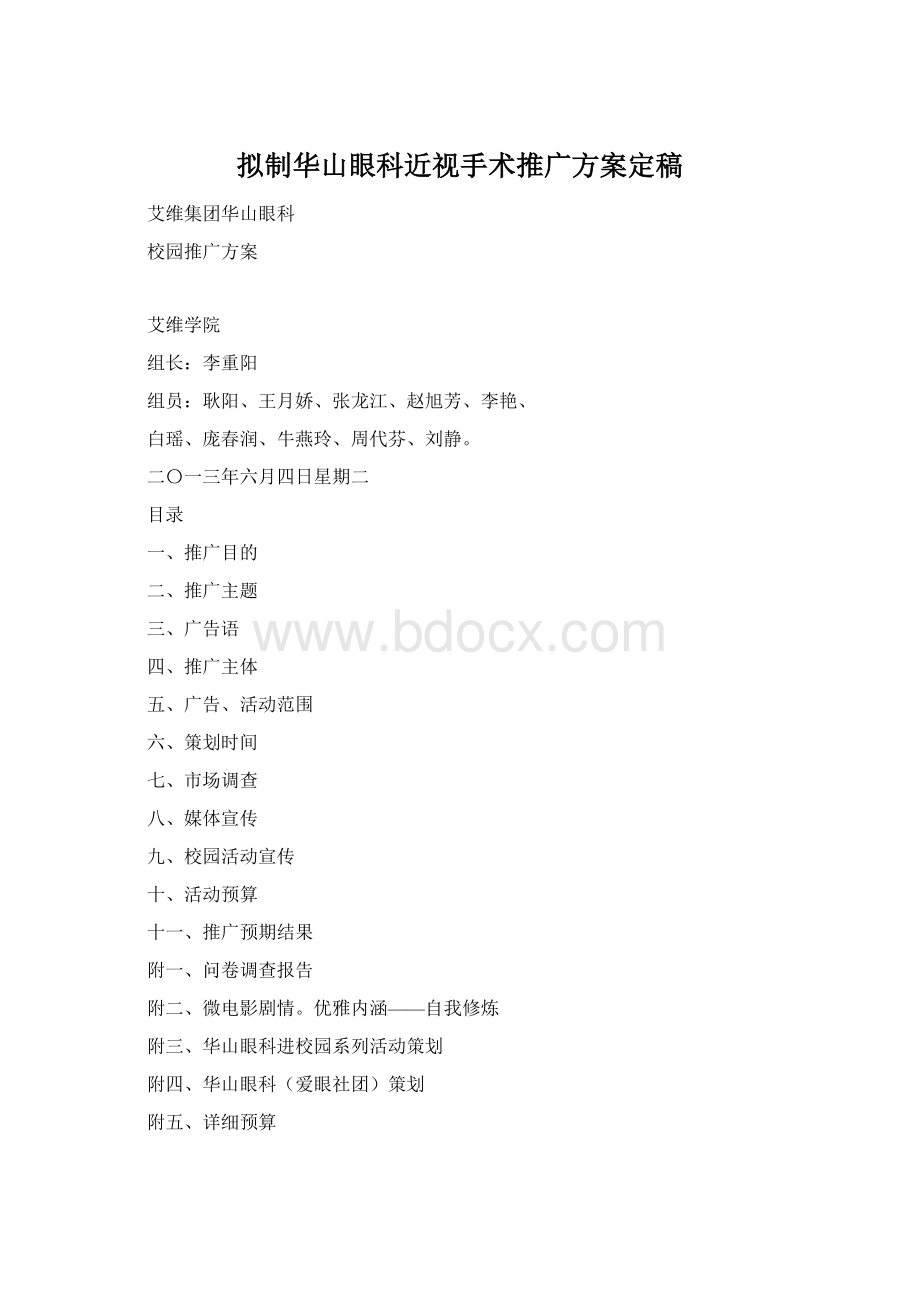 拟制华山眼科近视手术推广方案定稿文档格式.docx_第1页