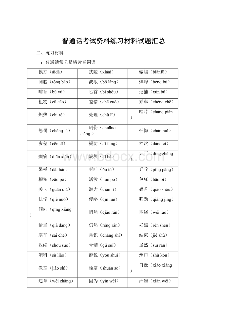 普通话考试资料练习材料试题汇总Word下载.docx