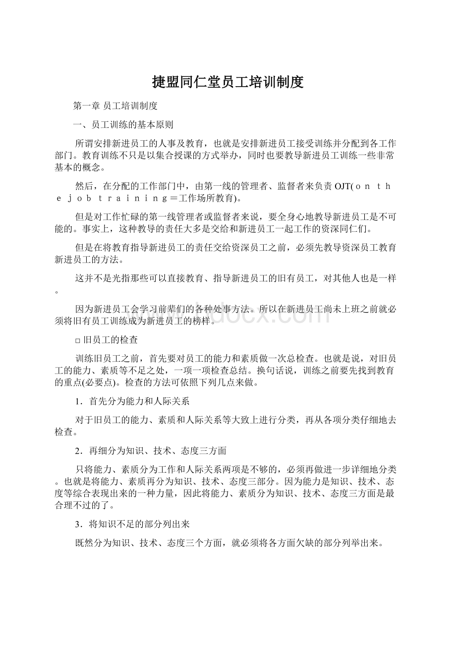 捷盟同仁堂员工培训制度文档格式.docx