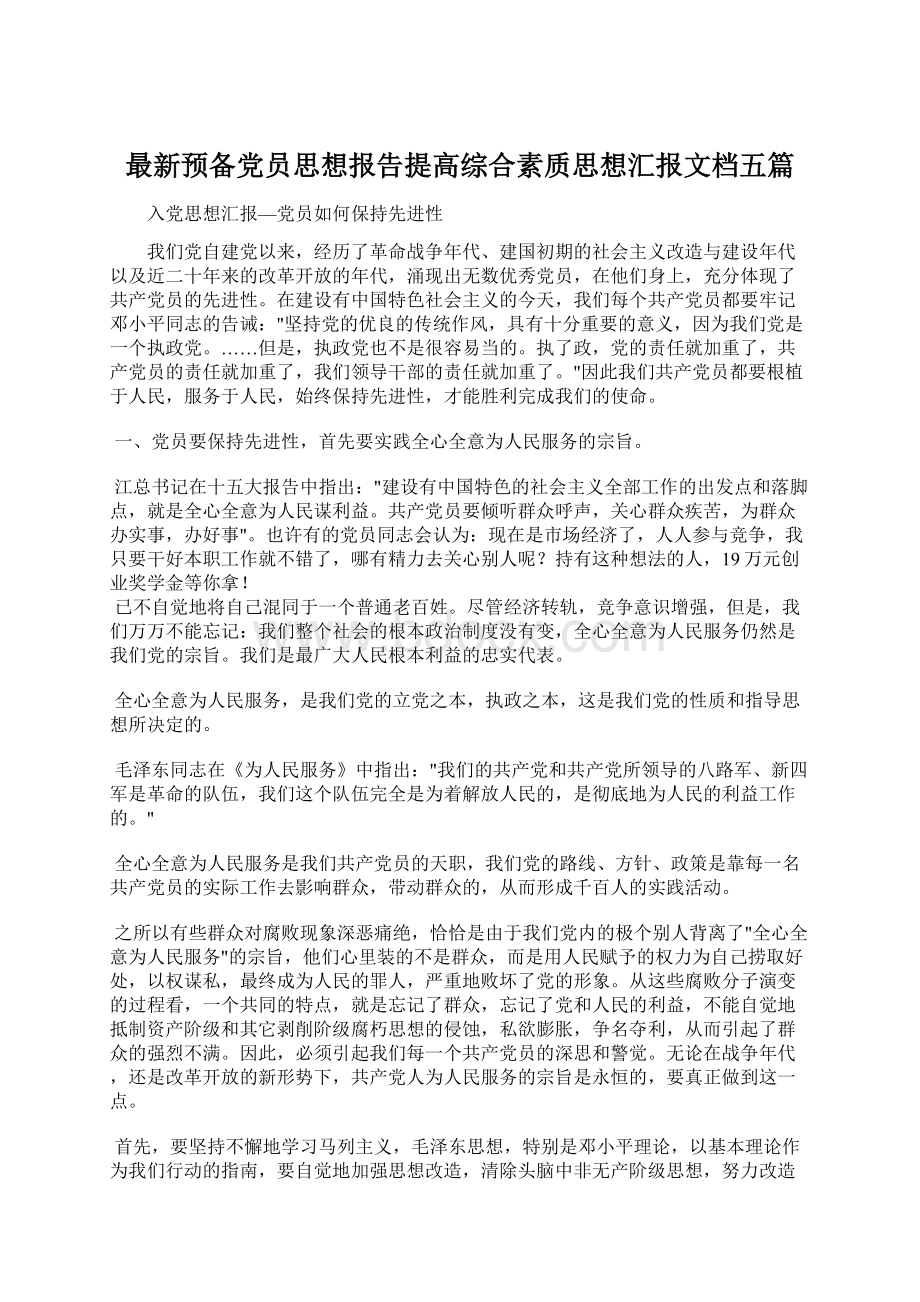 最新预备党员思想报告提高综合素质思想汇报文档五篇Word格式.docx