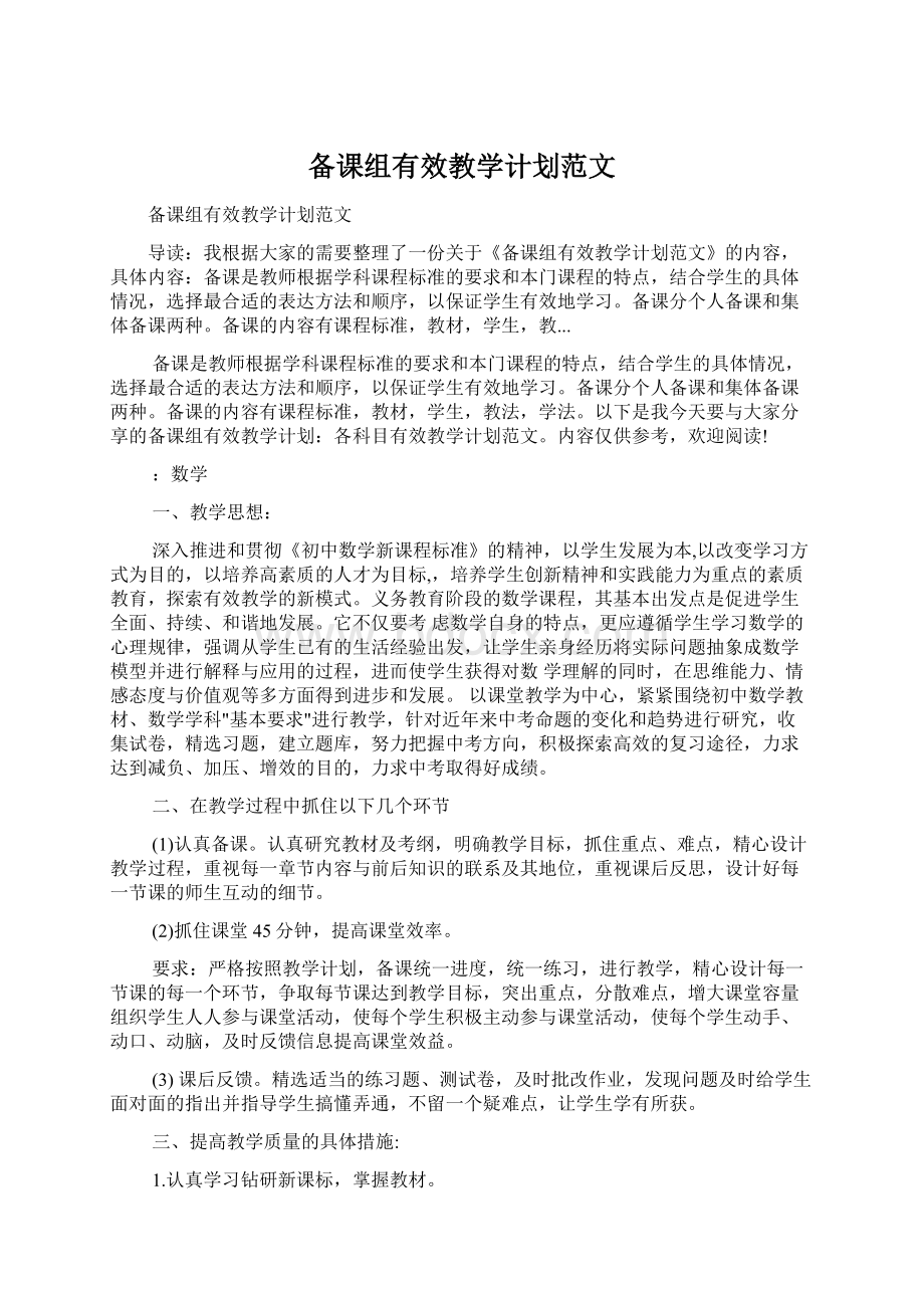 备课组有效教学计划范文.docx