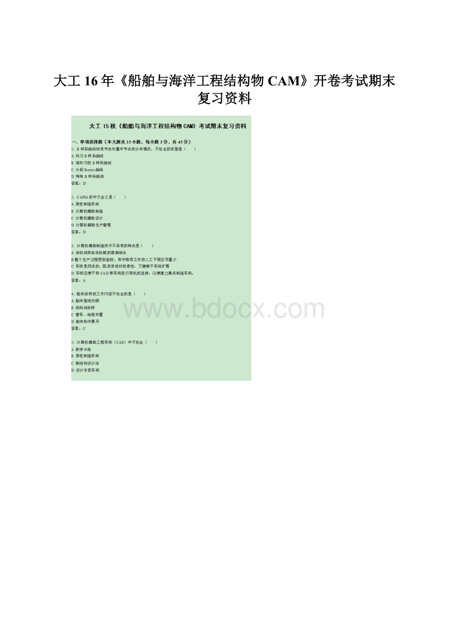 大工16年《船舶与海洋工程结构物CAM》开卷考试期末复习资料.docx