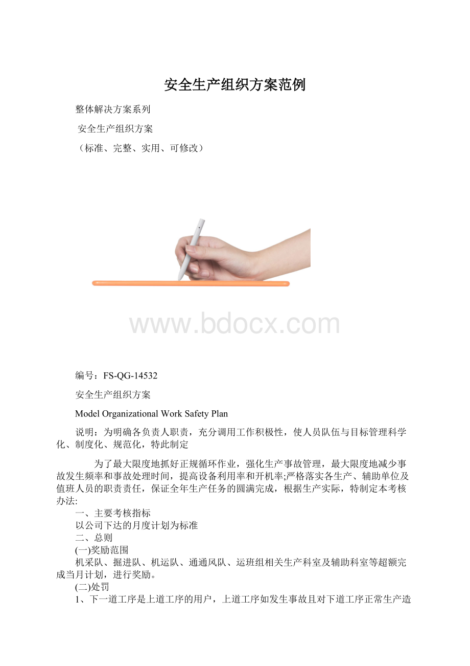 安全生产组织方案范例.docx_第1页