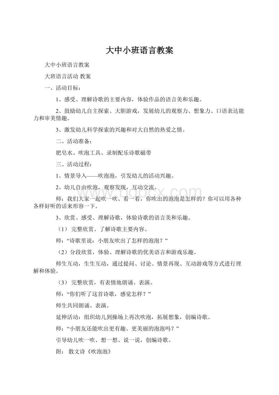 大中小班语言教案Word下载.docx