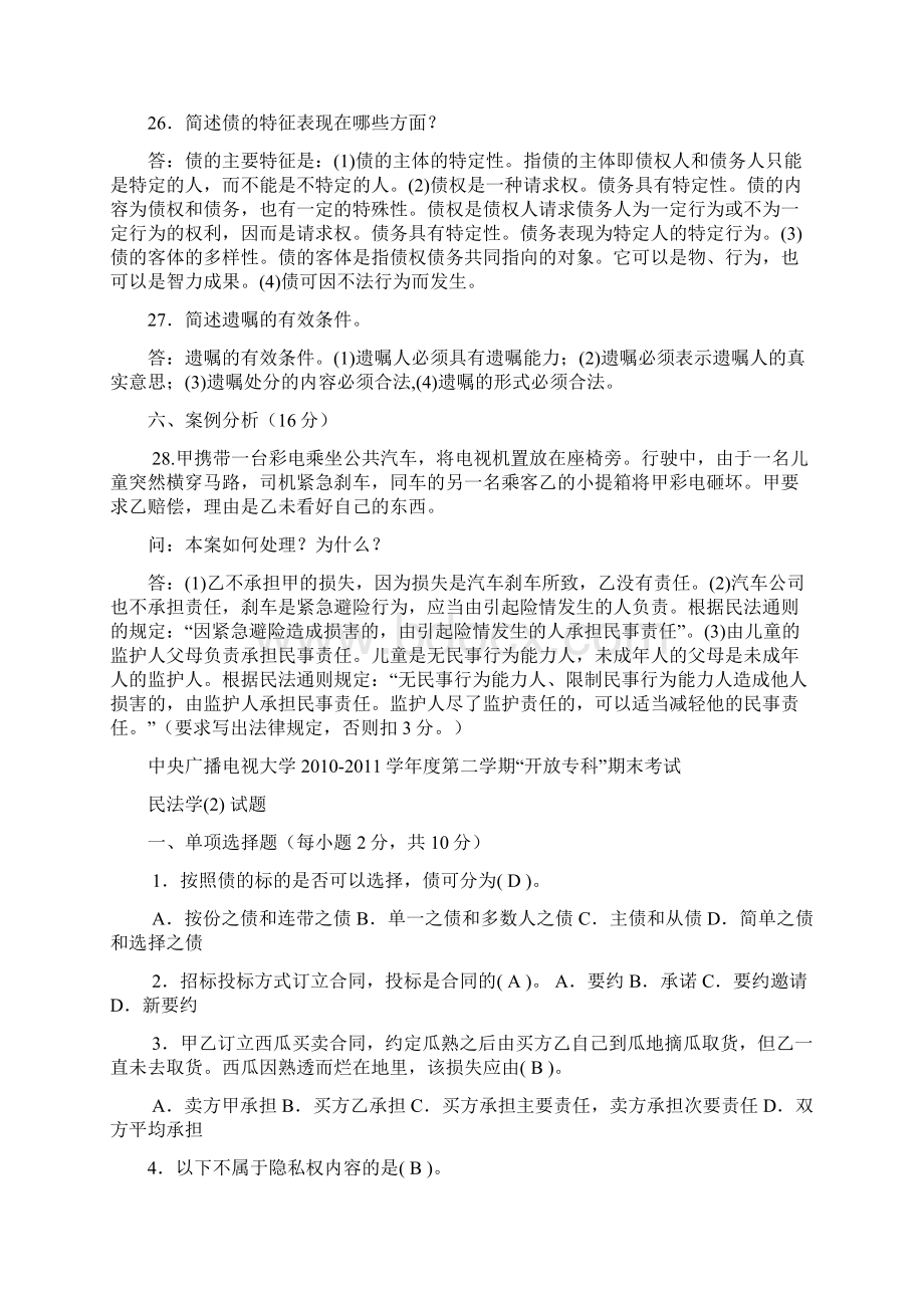 成人高考民法学2历年试题大全知识点复习考点.docx_第3页